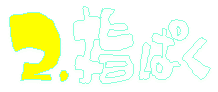 ɂ܂߁I